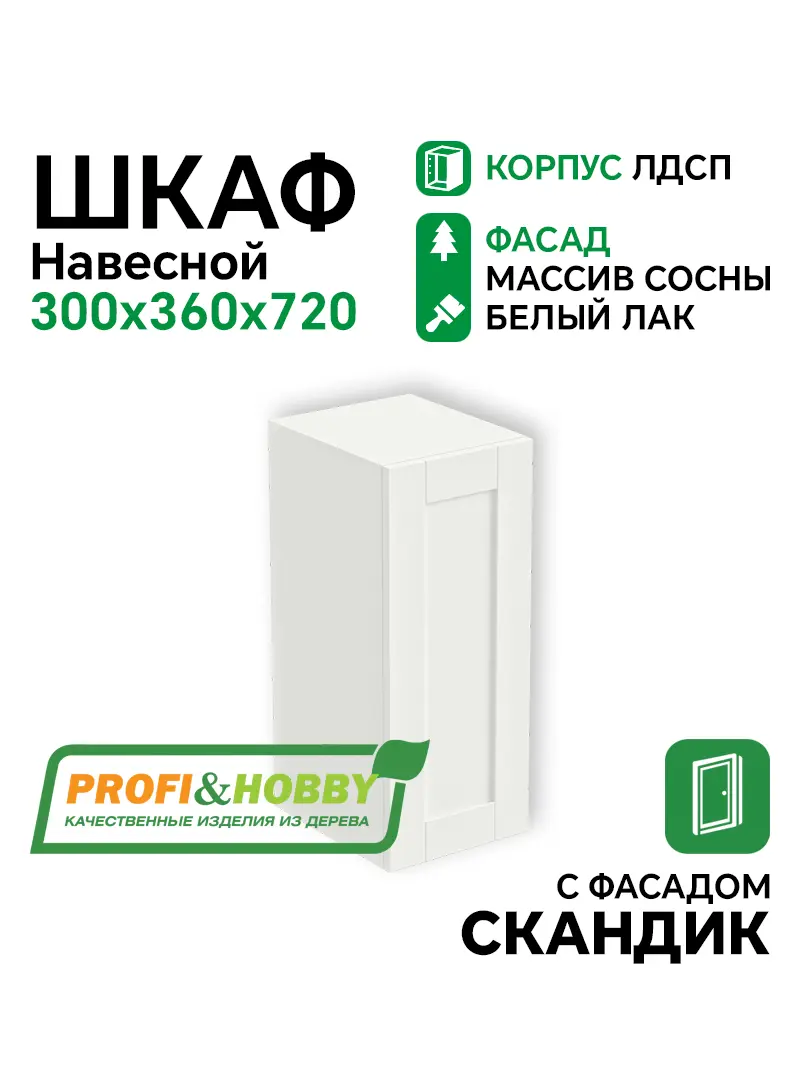 Шкаф навесной 300х340х720 ЛДСП + фасад Скандик белый лак Profi&Hobby