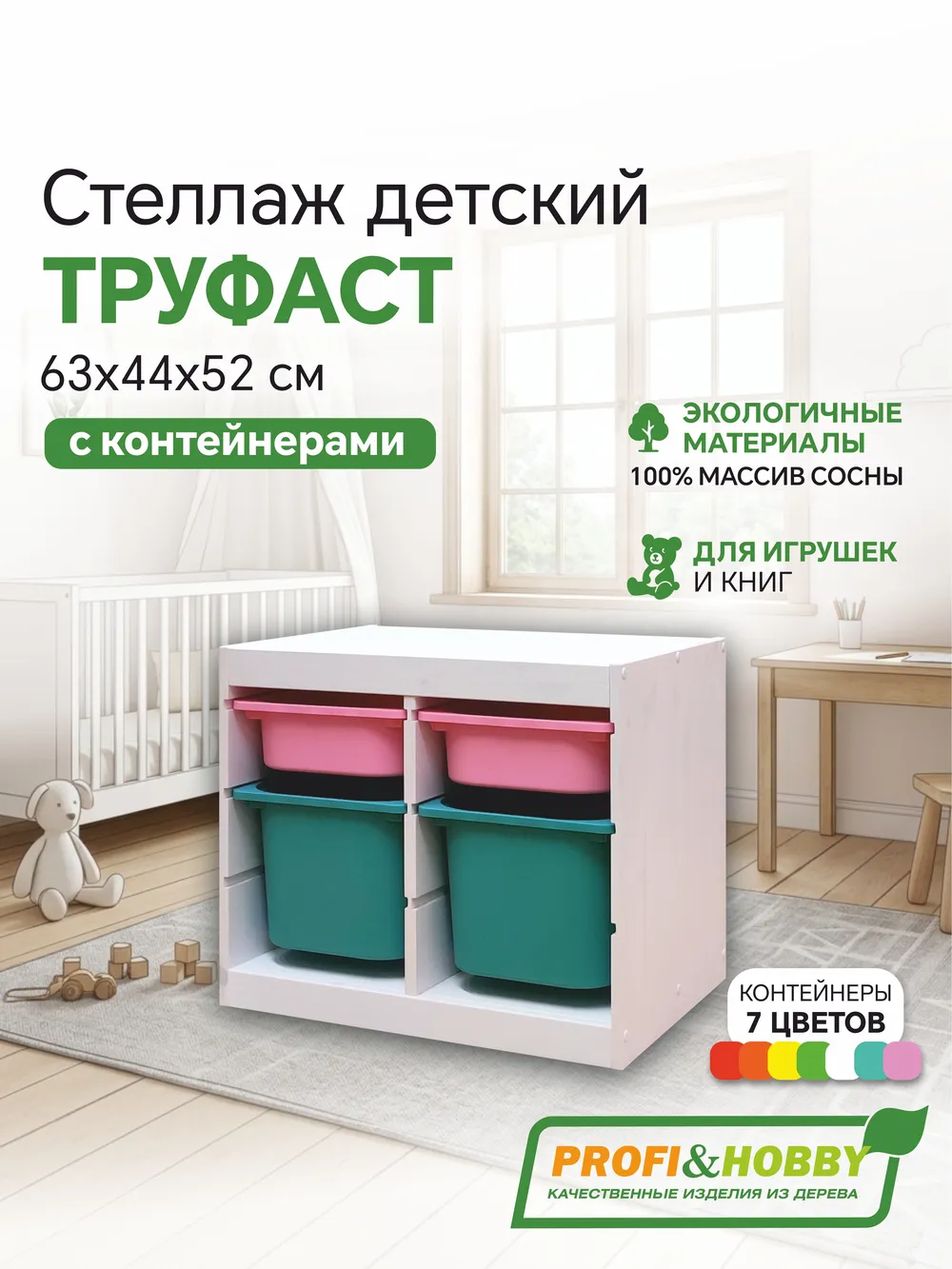 Стеллаж двойной 630х440х520 ТРУФАСТ БЕЛЫЙ сосна,контейнеры:розовый(2С)/бирюзовый(2Б) Profi&Hobby