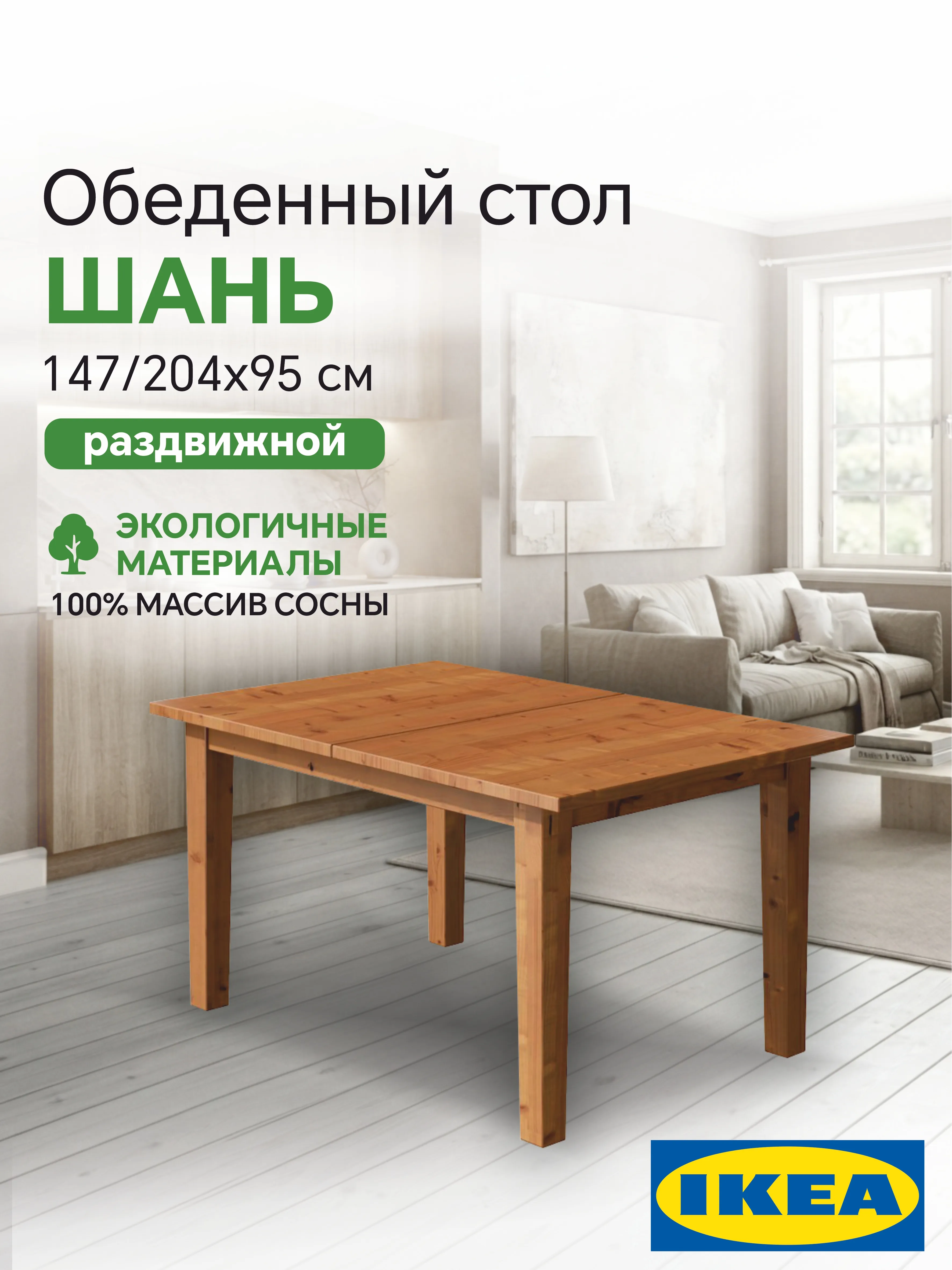 Раздвижной стол 147/204x95 СТУРНЭС (ШАНЬ) Profi&Hobby коричневый (2 уп.)