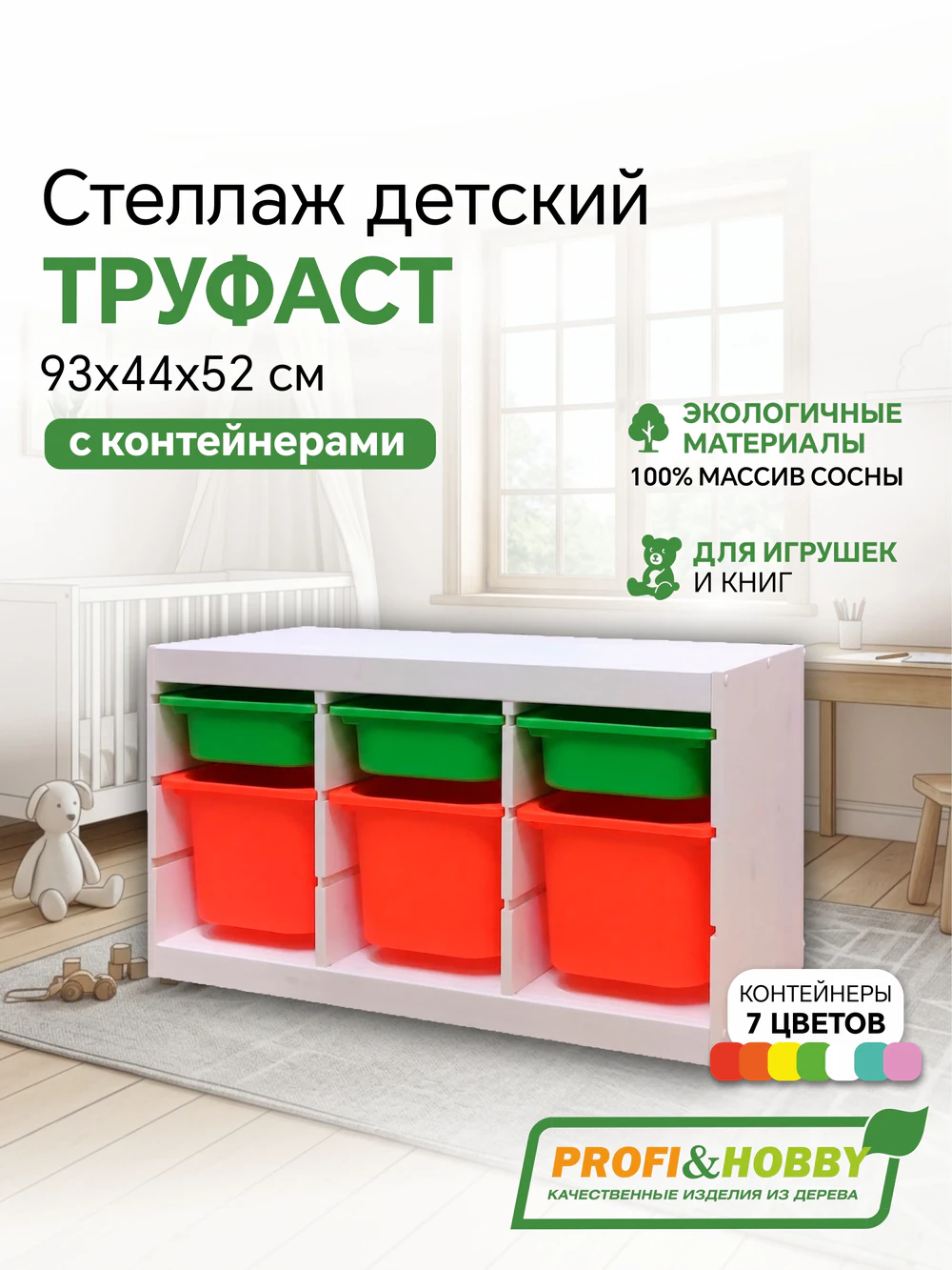 Стеллаж тройной 930х440х520 ТРУФАСТ БЕЛЫЙ сосна,контейнеры: оранжевый (3Б)/ зеленый (3С) Profi&Hobby