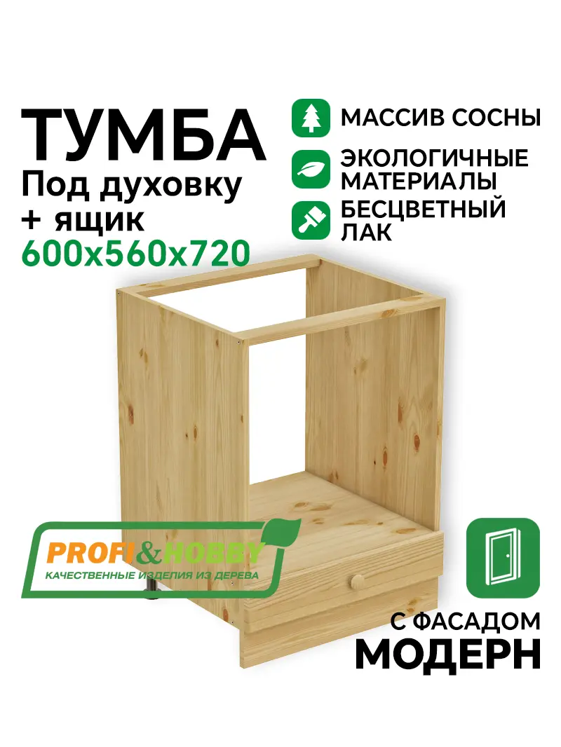 Тумба под духовку 600 х 560 х 720 + выдвижной ящик, сосна, бесцветный акриловый лак