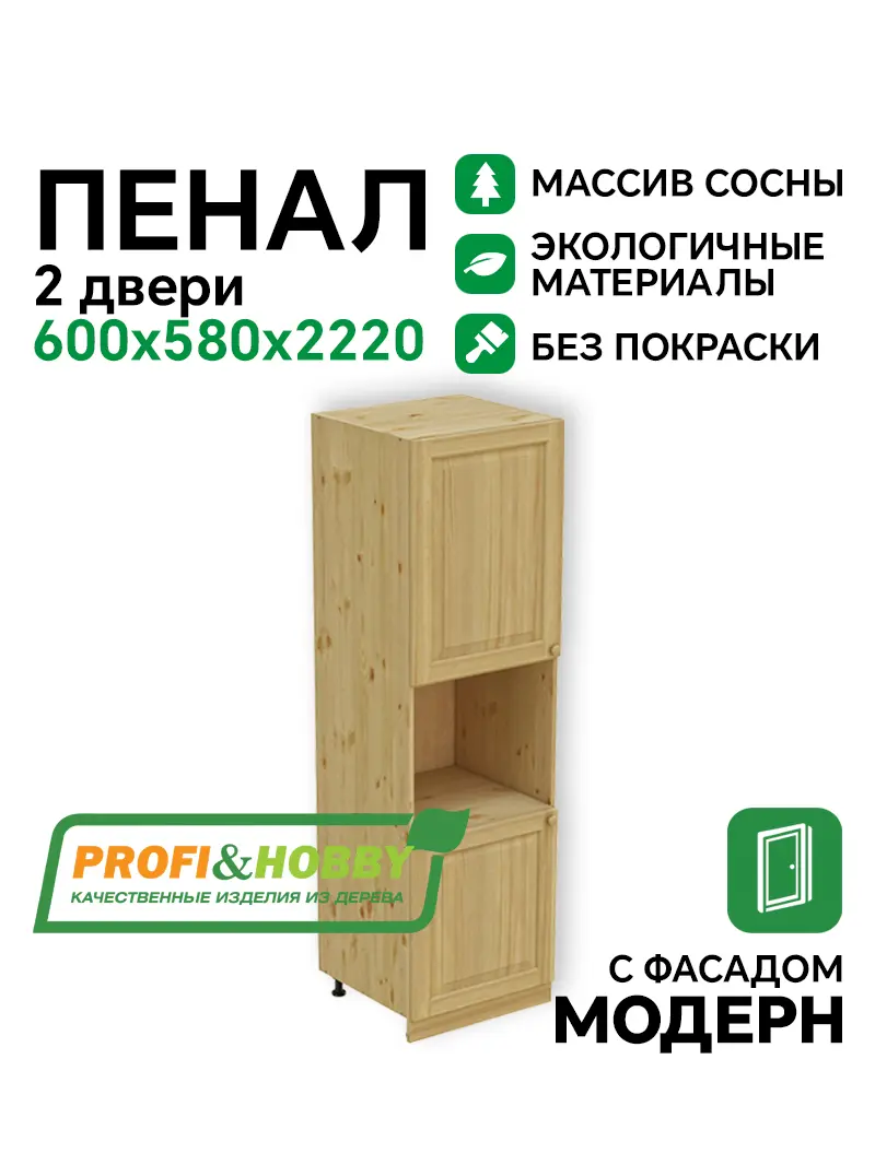 Пенал 2220 х 600 х 560 филенка, 2 двери (без полок), сосна, без покраски