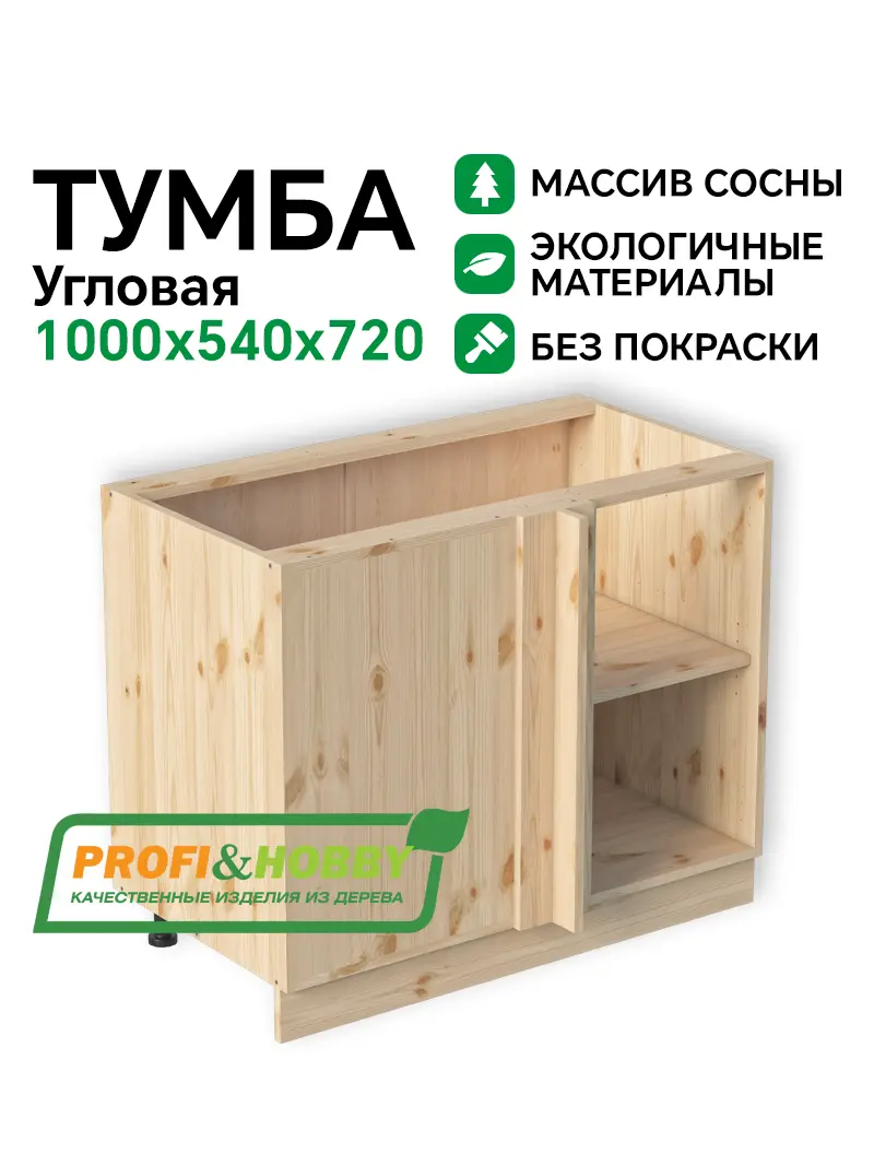 Тумба (корпус) МАССИВ 1000х540х720 Угловая Profi&Hobby