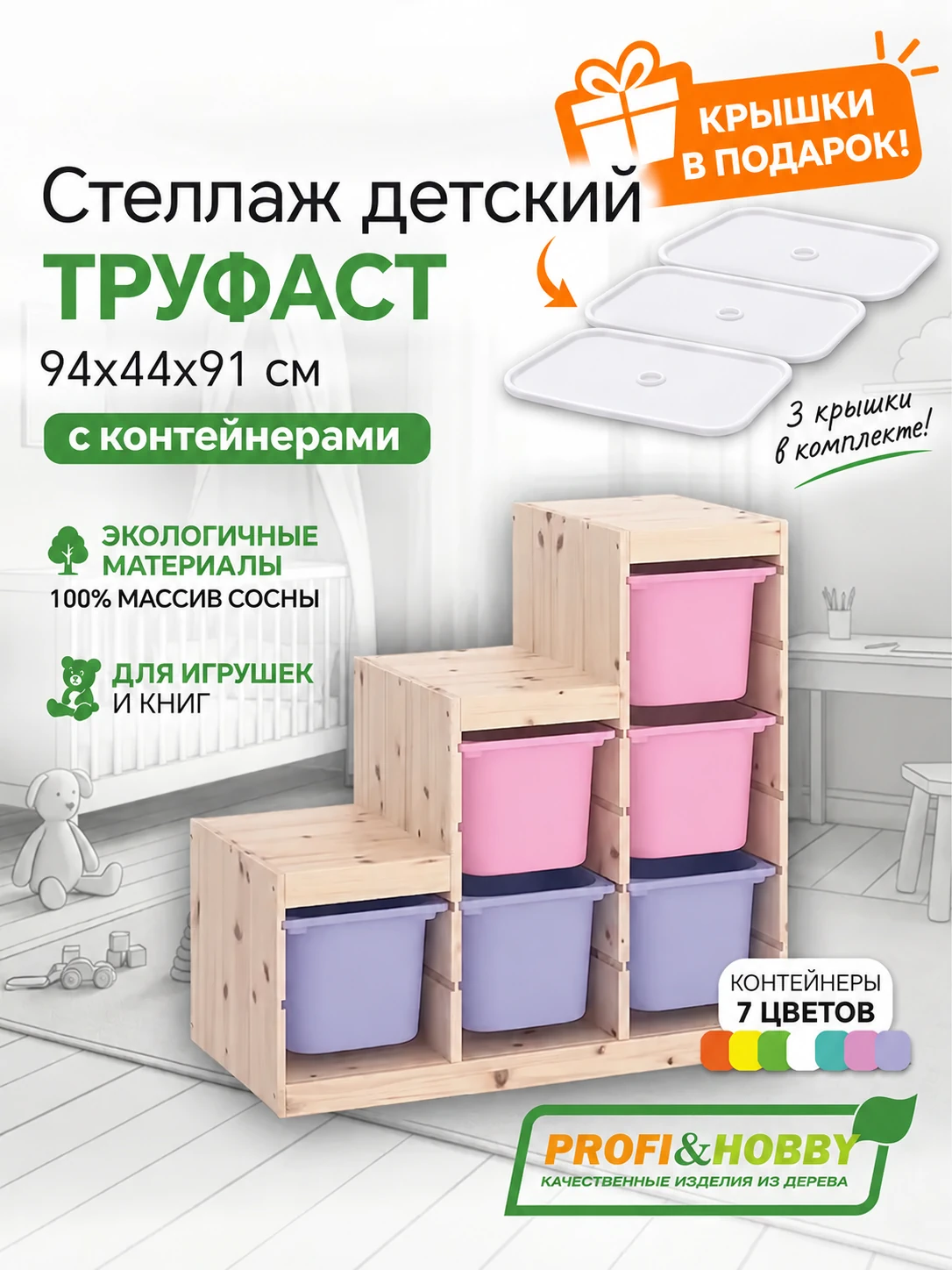 Стеллаж лесенка 940х440х910 ТРУФАСТ б/п сосна,контейнеры:розовый3(Б)/лаванд(3Б) +крышка Profi&Hobby