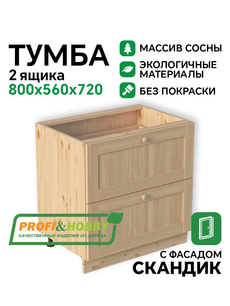 Тумба 2 ящика 800х540х720 МАССИВ + фасад Скандик без покраски Profi&Hobby