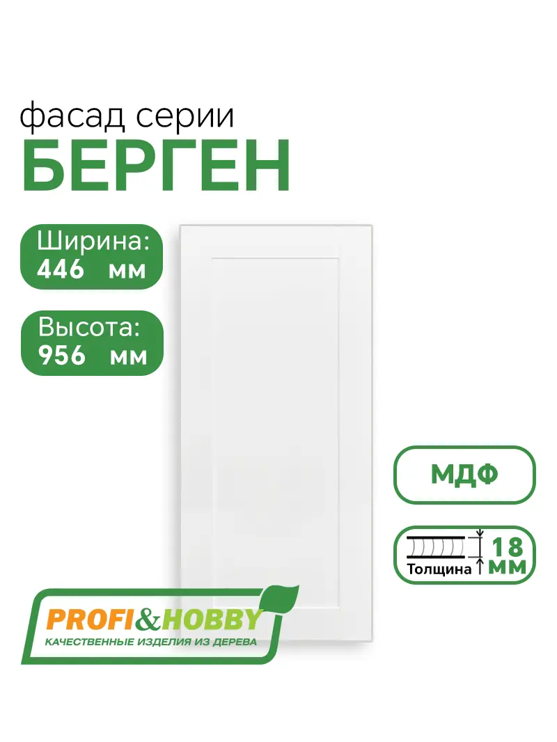 Фасад для кухни БЕРГЕН 956 х 446 мм белый премиум