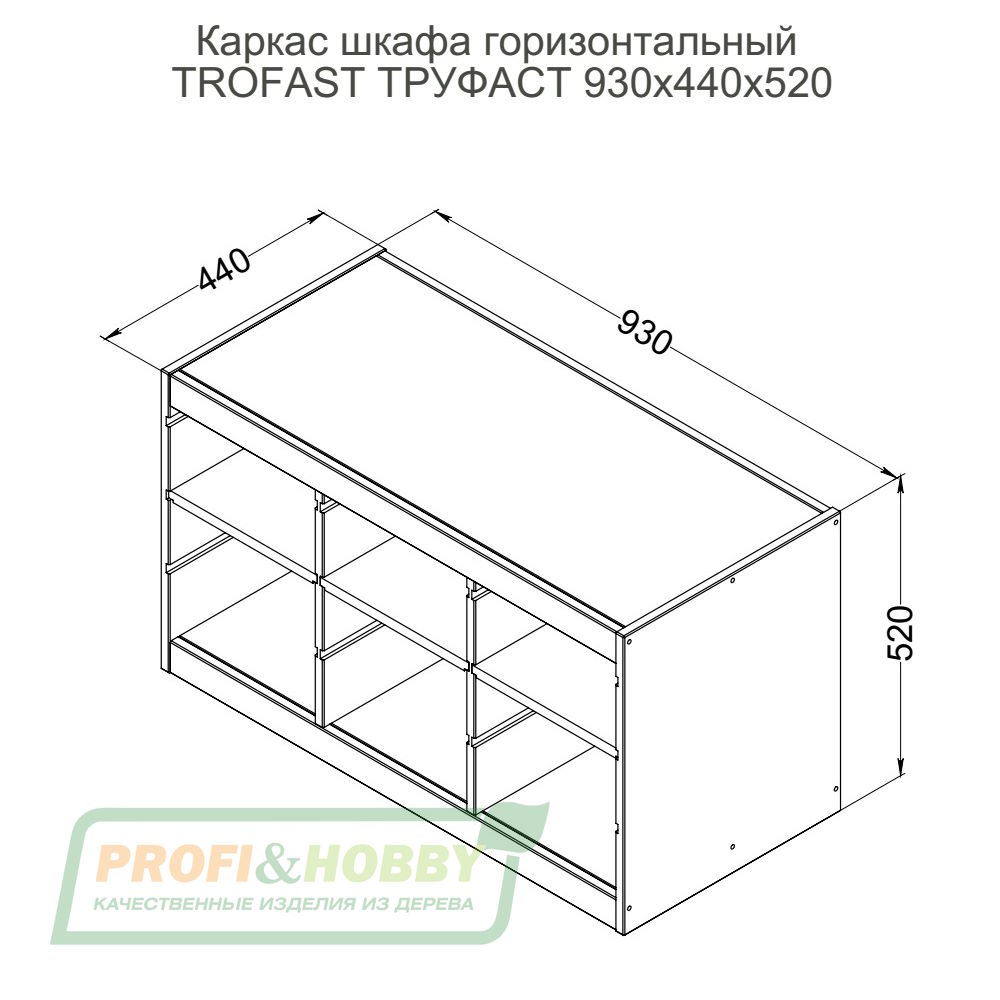 Стеллаж тройной 930х440х520 ТРУФАСТ б/п сосна,полки (3П) Profi&Hobby