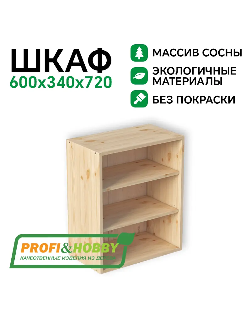 Шкаф (корпус) МАССИВ 600х340х720 Profi&Hobby