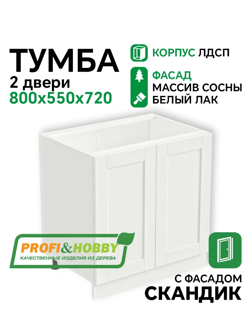 Тумба 2 двери 800х530х720 ЛДСП + фасад Скандик белый лак Profi&Hobby