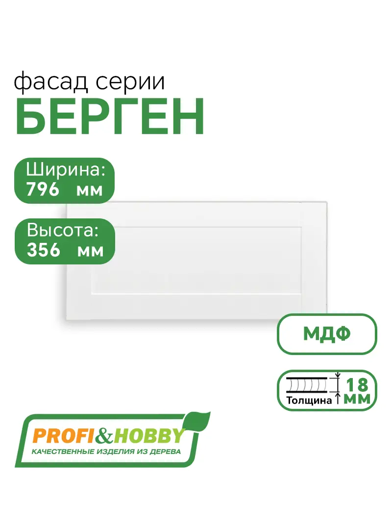 Фасад для кухни БЕРГЕН 356 х 796 мм белый премиум