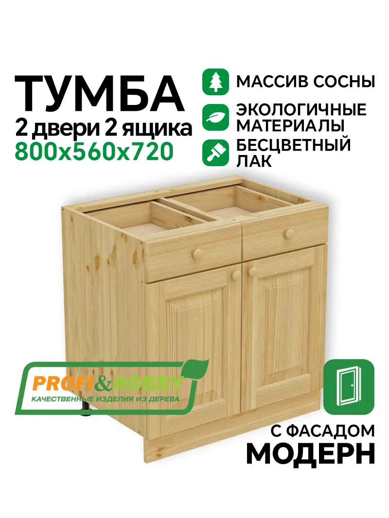 Тумба 2 двери, 2 ящика 800 х 560 х 720 сосна, бесцветный акриловый лак