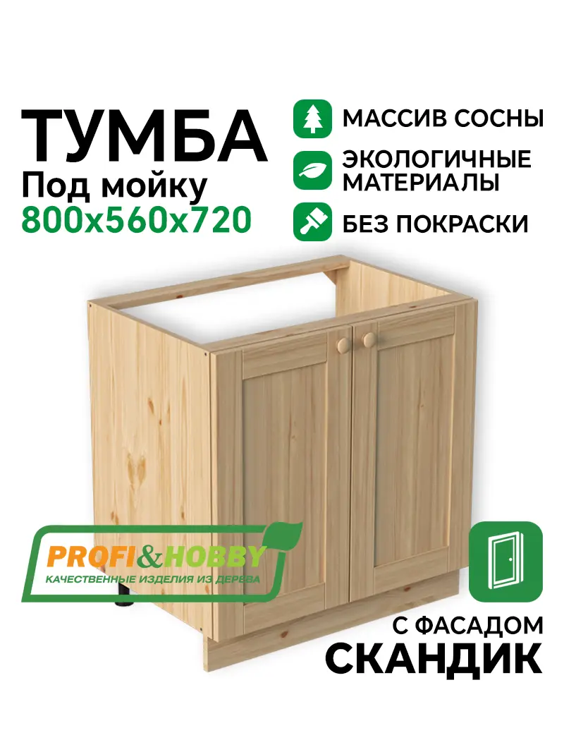 Тумба под мойку 800х540х720 МАССИВ + фасад Скандик без покраски Profi&Hobby