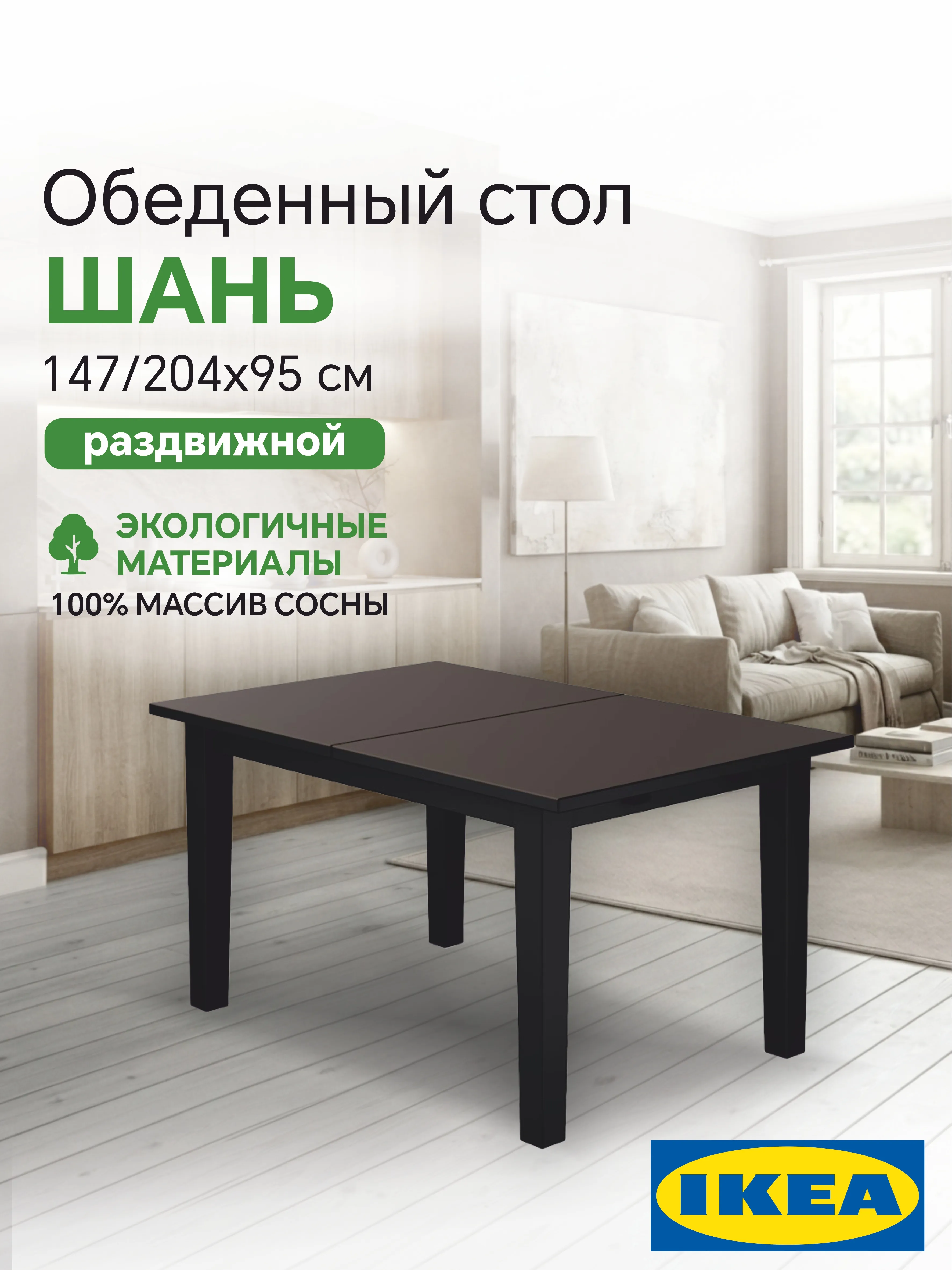 Раздвижной стол 147/204x95 СТУРНЭС (ШАНЬ) Profi&Hobby черный (2 уп.)