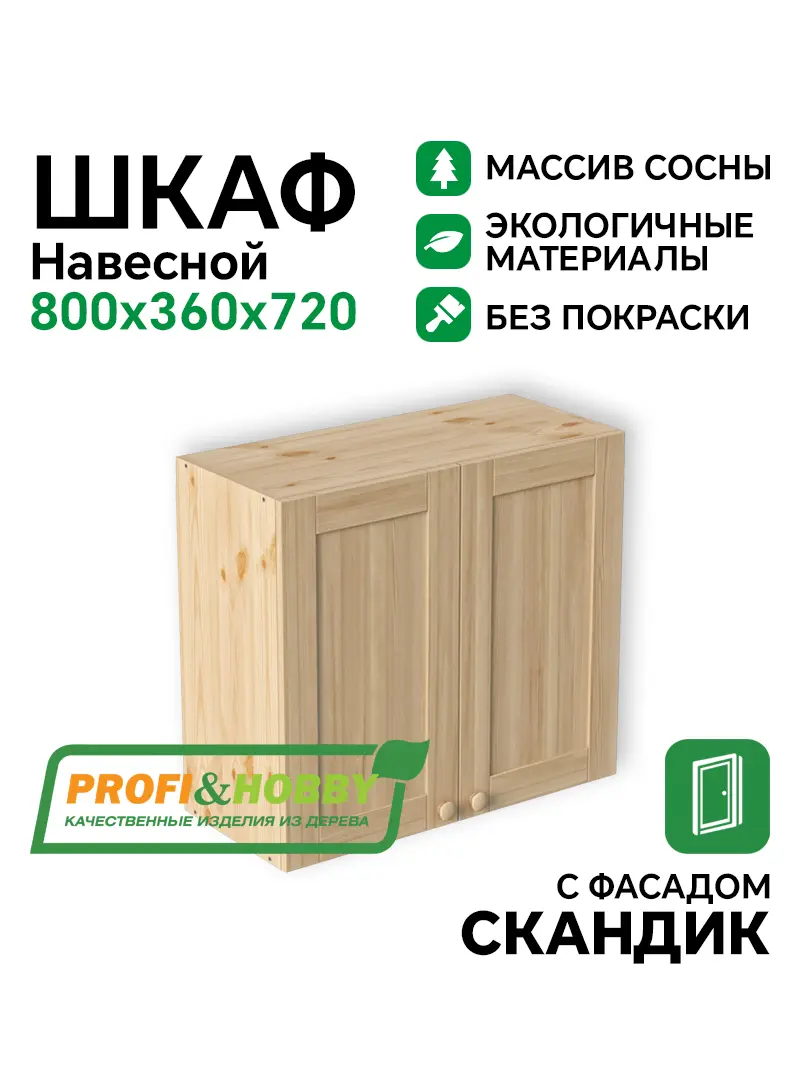 Шкаф навесной 2 двери 800х340х720 МАССИВ + фасад Скандик без покраски Profi&Hobby