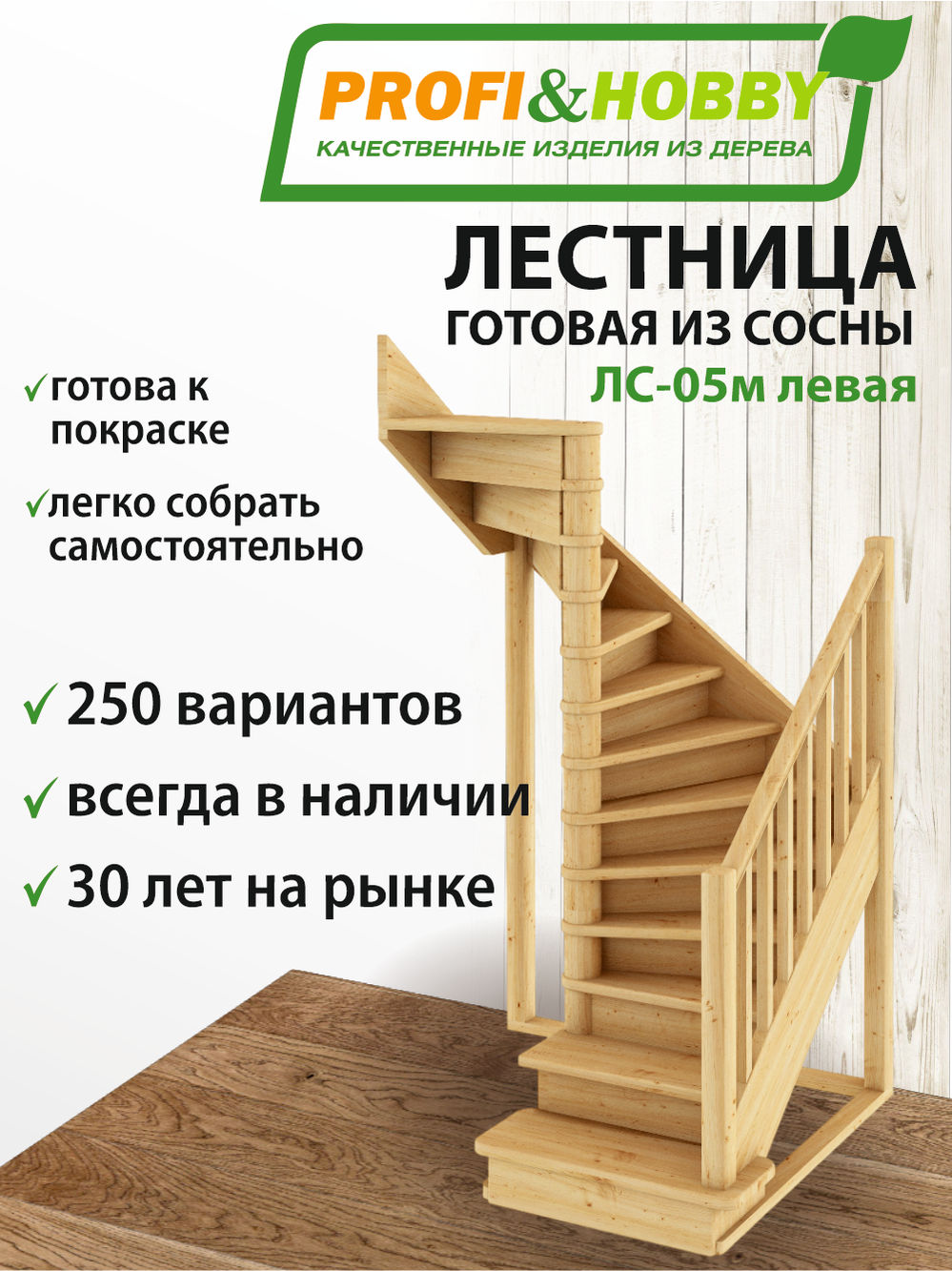 Лестница  ЛС-05м Л  сосна  (4 уп)