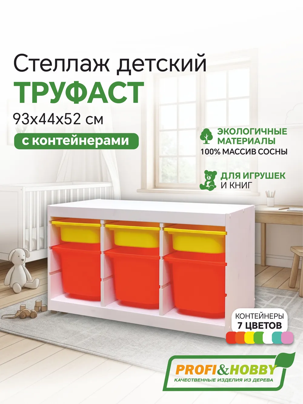 Стеллаж тройной 930х440х520 ТРУФАСТ БЕЛЫЙ сосна,контейнеры: желтый (3С)/оранжевый (3Б) Profi&Hobby