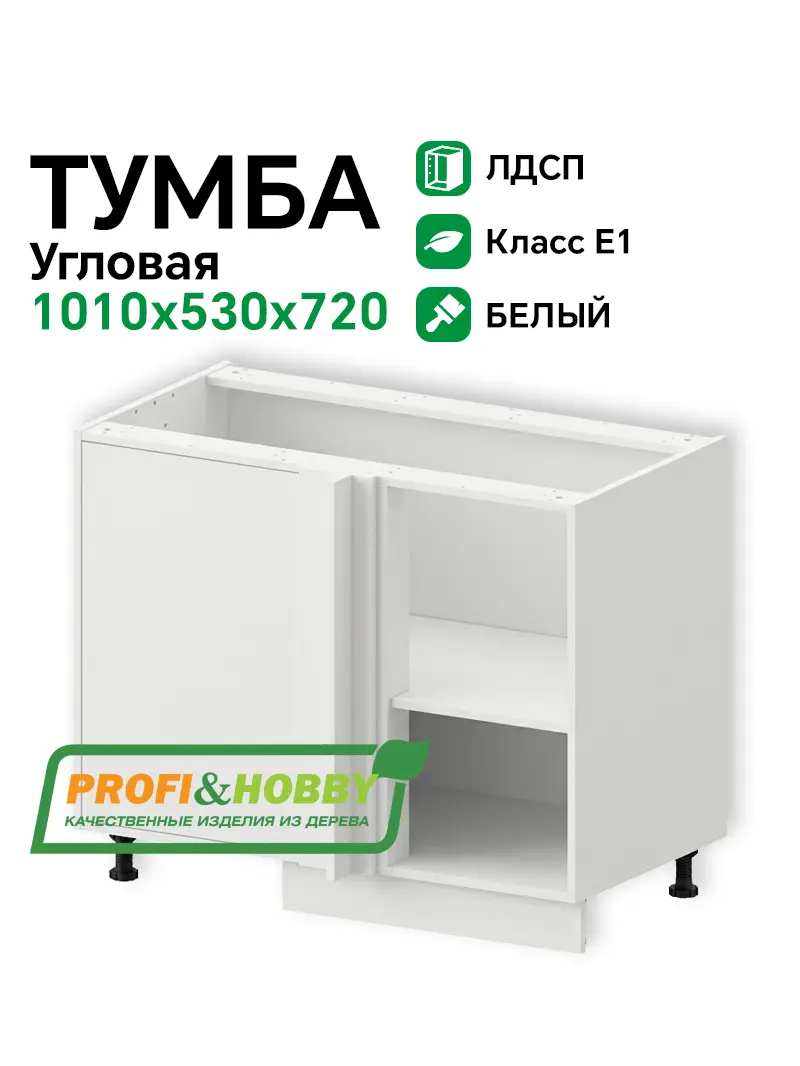 Тумба (корпус) ЛДСП 1010х530х720 Угловая Profi&Hobby