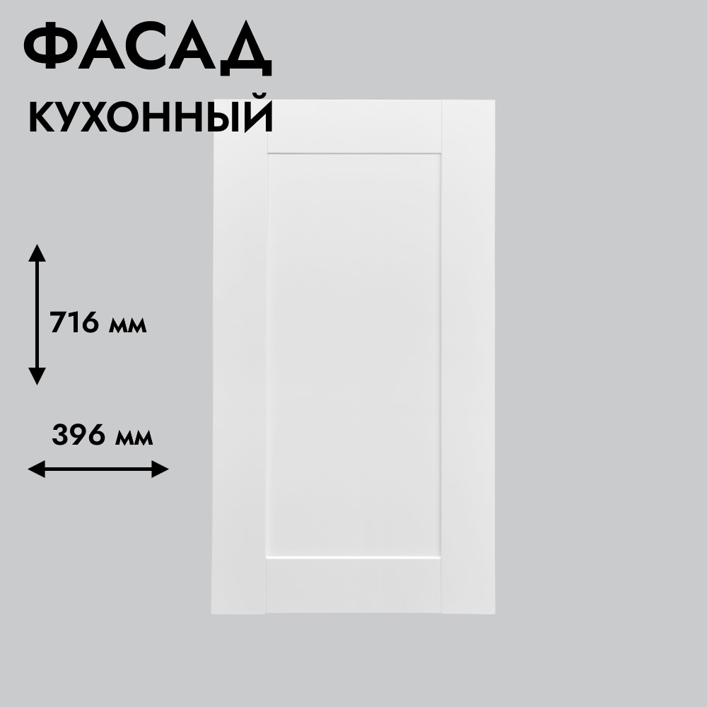 Фасад для кухни БЕРГЕН 716 х 396 мм белый премиум