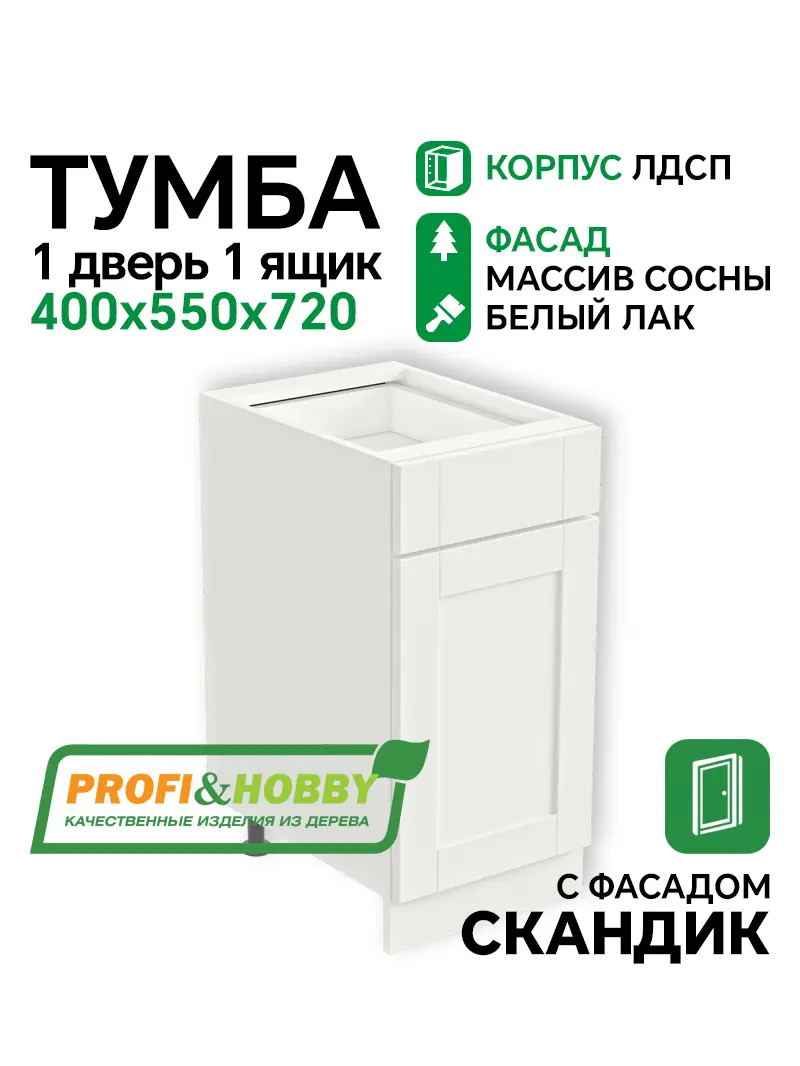 Тумба 1 дверь 1 ящик 400х530х720 ЛДСП + фасад Скандик белый лак Profi&Hobby