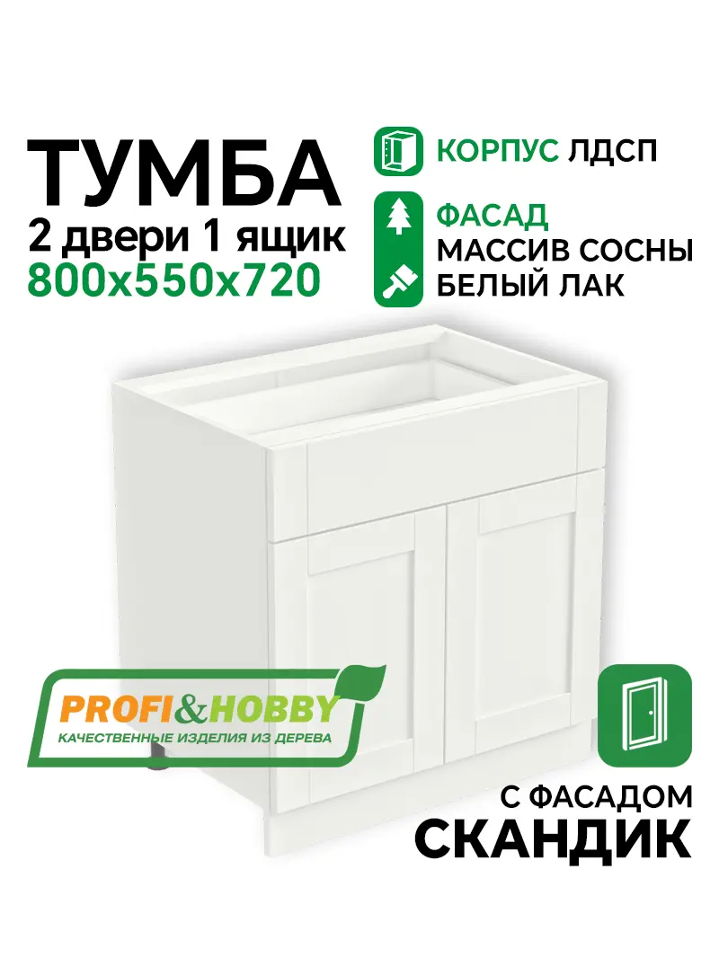 Тумба 2 двери 1 ящик 800х530х720 ЛДСП + фасад Скандик белый лак Profi&Hobby