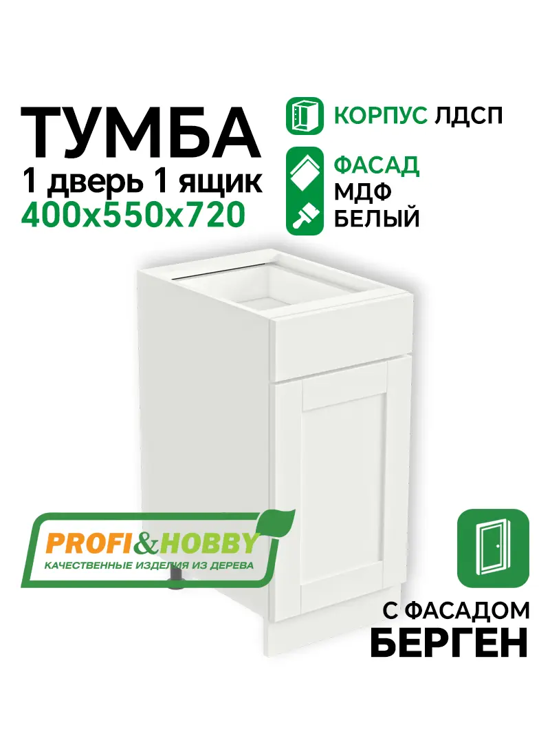 Тумба 1 дверь 1 ящик 400х530х720 ЛДСП + фасад БЕРГЕН белый премиум Profi&Hobby