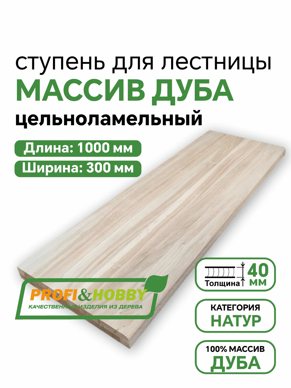 Ступени дуб 1000 х 300 х 40  Натур. цельноламельный