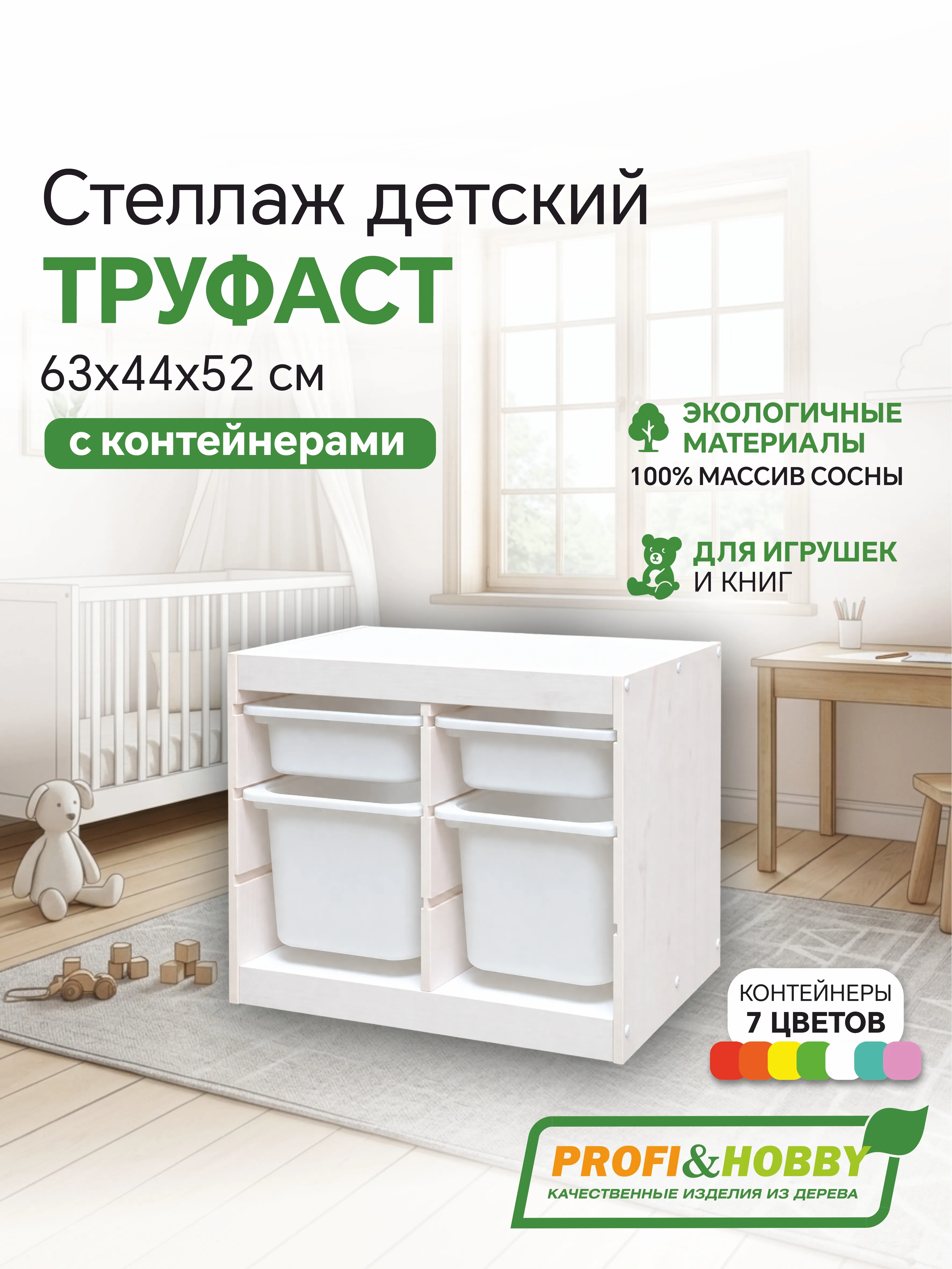 Стеллаж двойной 630х440х520 ТРУФАСТ БЕЛЫЙ сосна,контейнеры:белый(2С)/белый(2Б) Profi&Hobby