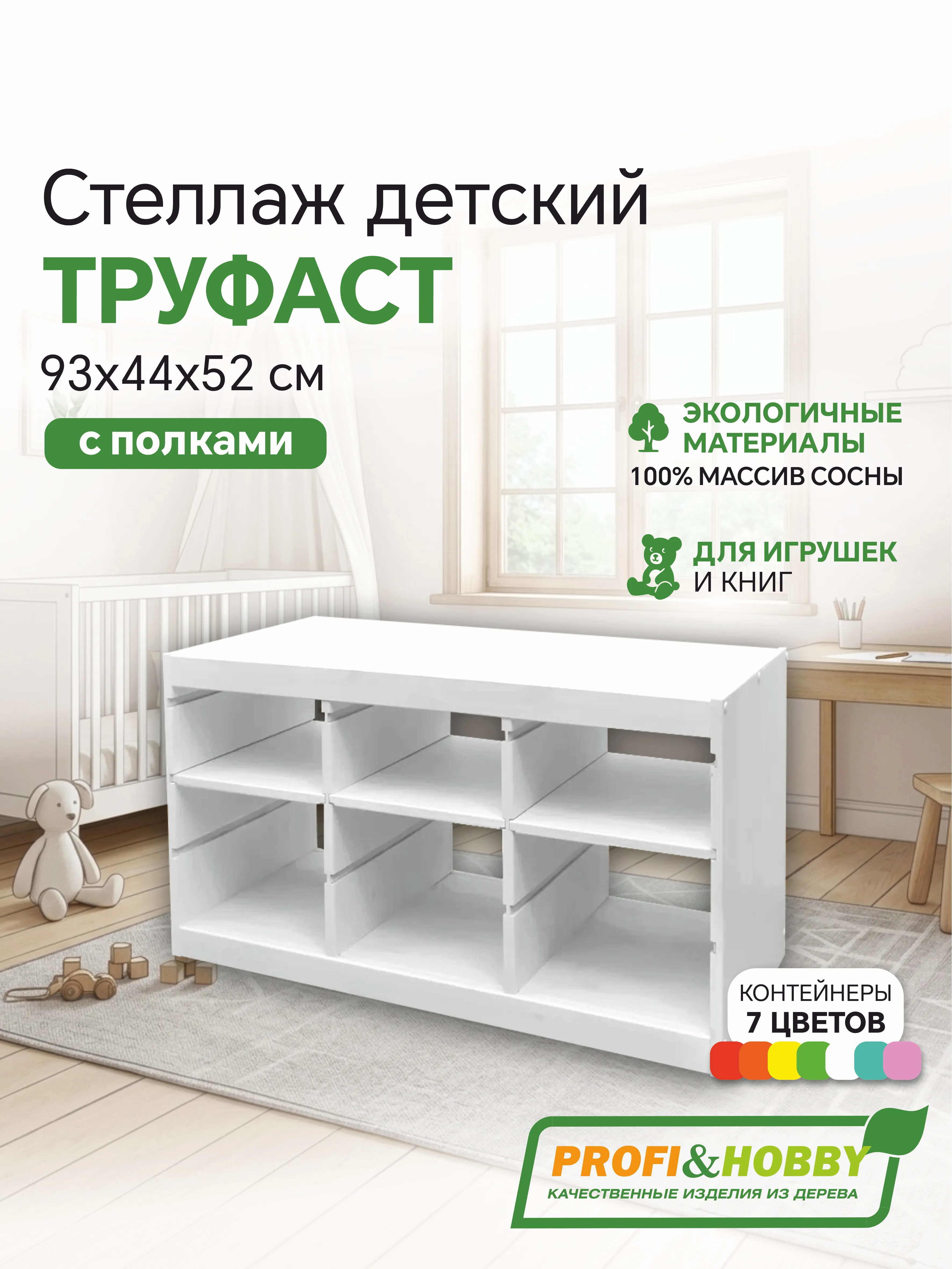 Стеллаж тройной 930х440х520 ТРУФАСТ БЕЛЫЙ сосна,полки (3П) Profi&Hobby