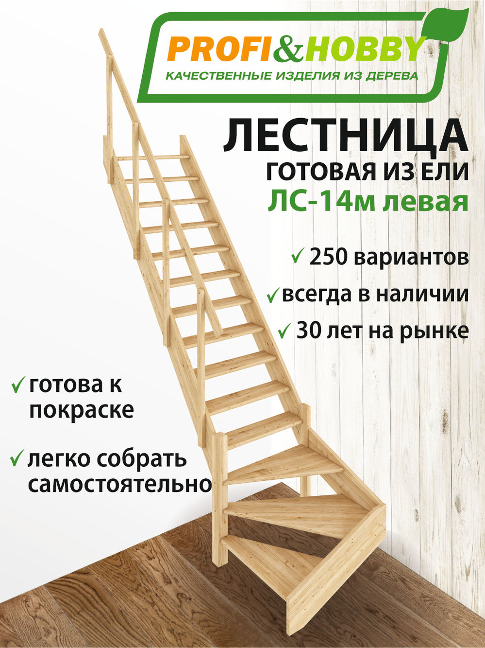 Лестница  ЛС-14м Л (с поручнем) ель (2 уп)