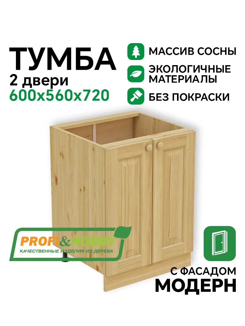 Тумба 2 двери 600 х 560 х 720 сосна, без покраски