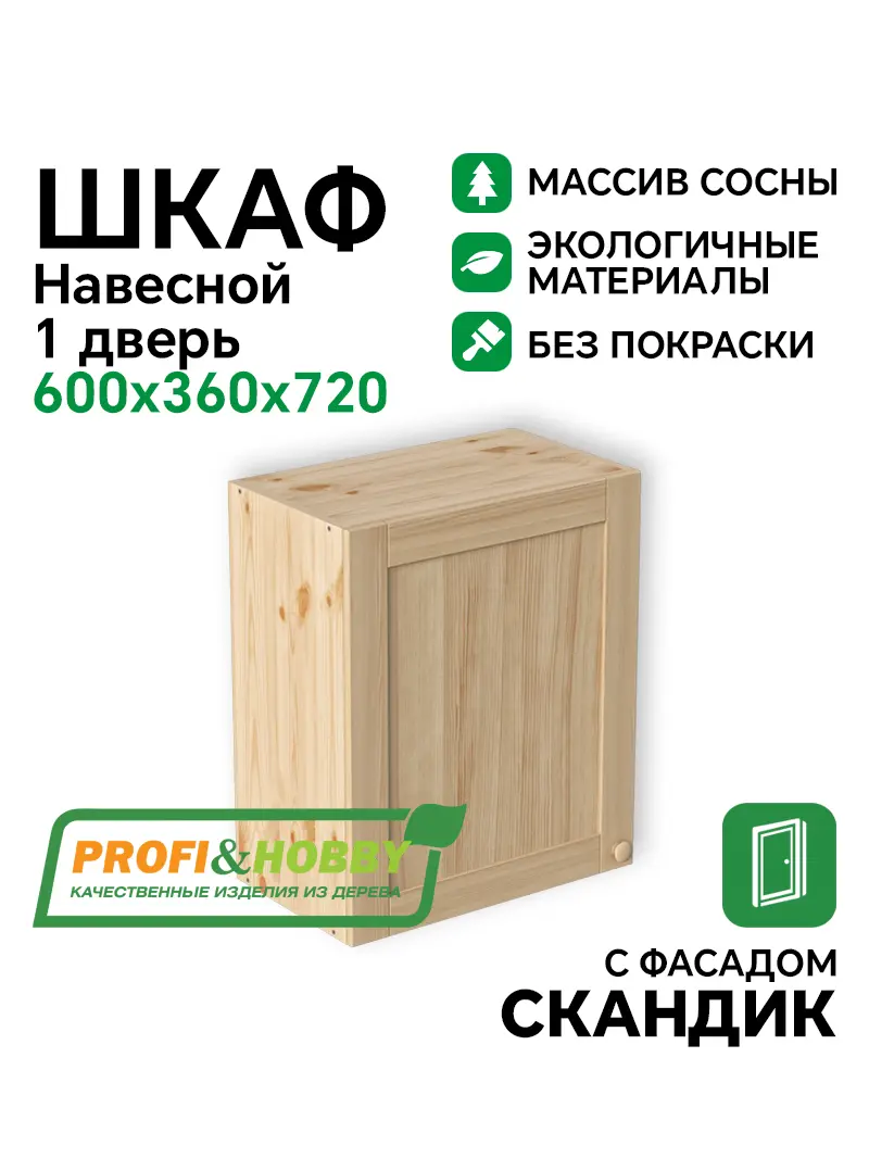Шкаф навесной 1 дверь 600х340х720 МАССИВ + фасад Скандик без покраски Profi&Hobby 