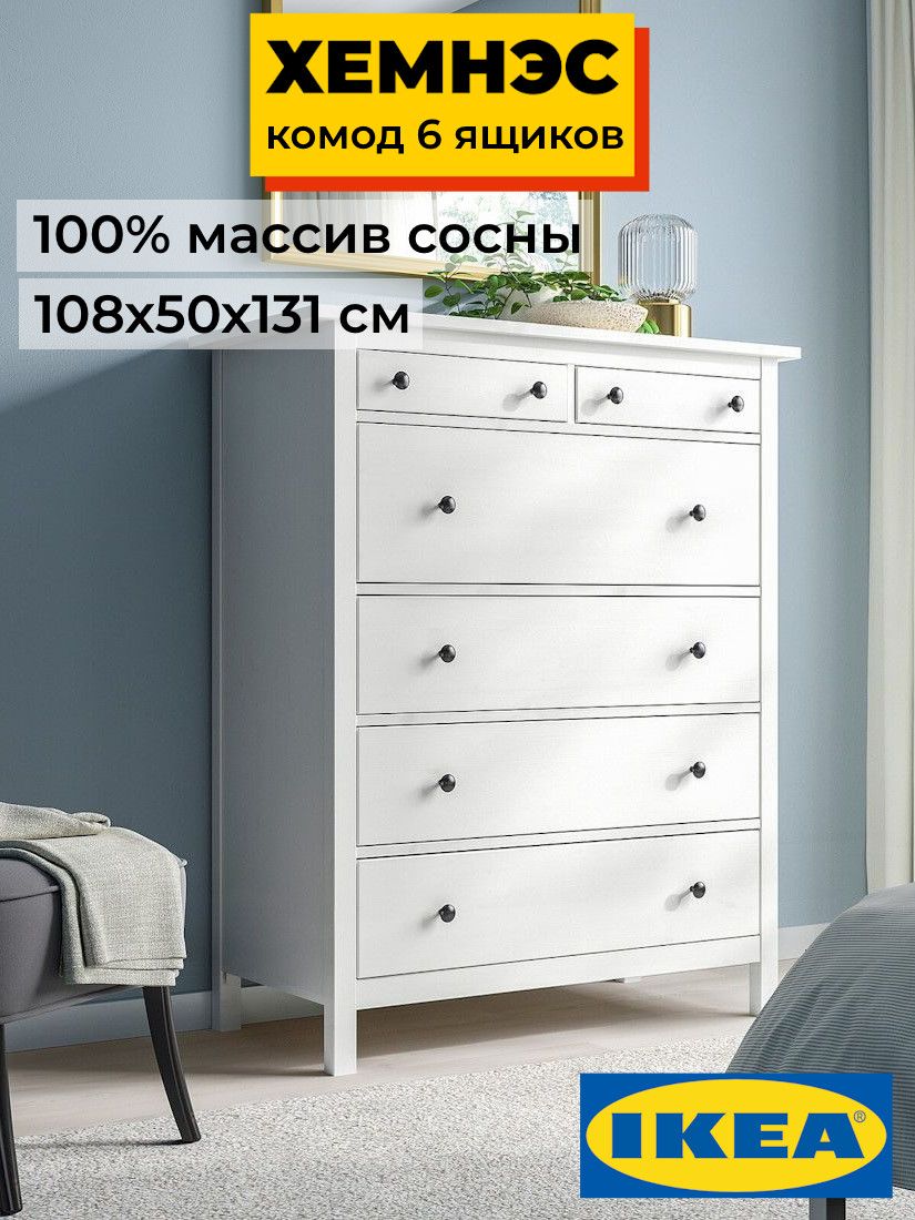 Комод 6 ящиков ХЕМНЭС Profi&Hobby белый (2уп.) фото
