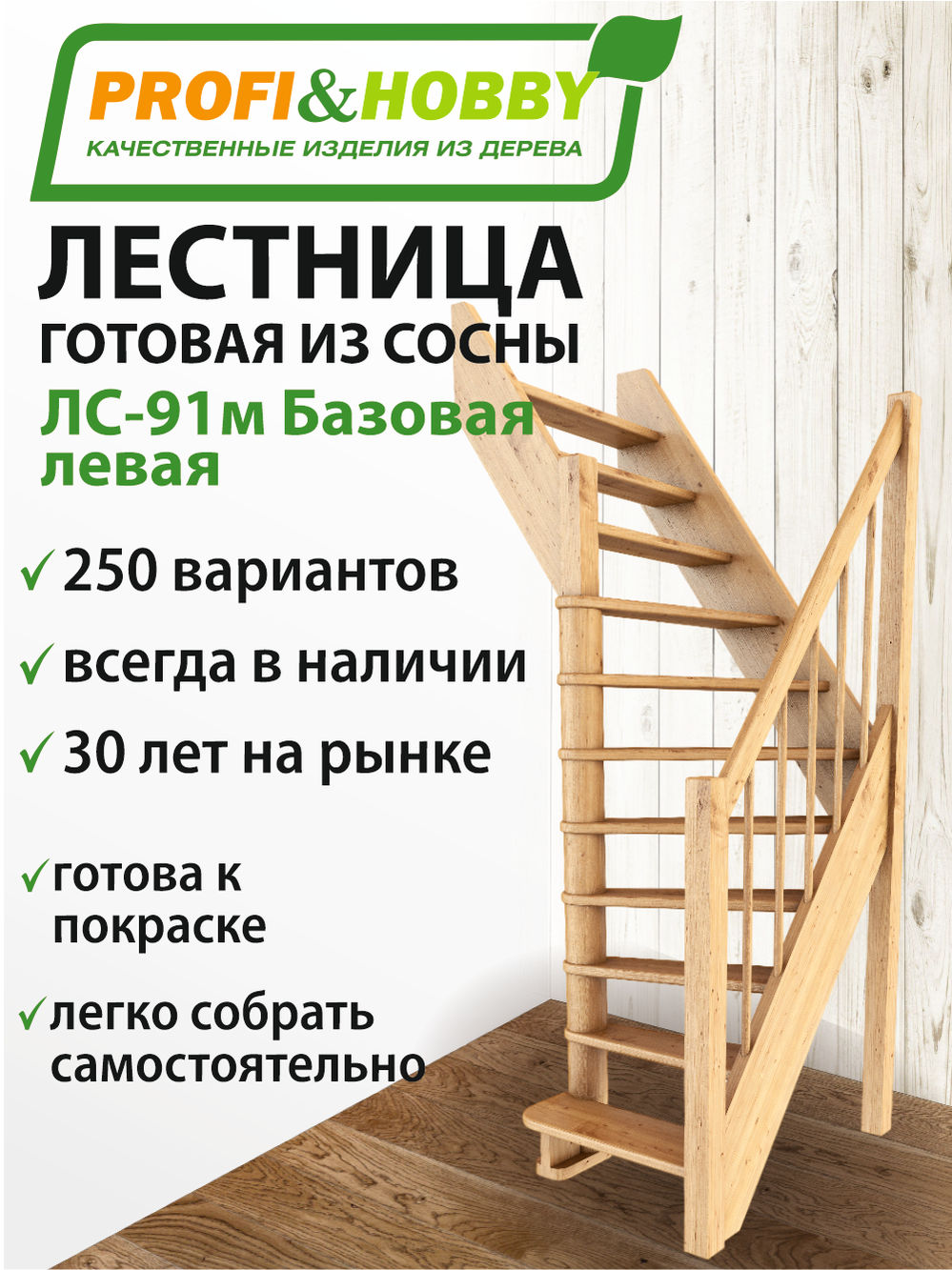 Лестница  ЛС-91м Л, сосна (3 уп) Базовая, под покраску