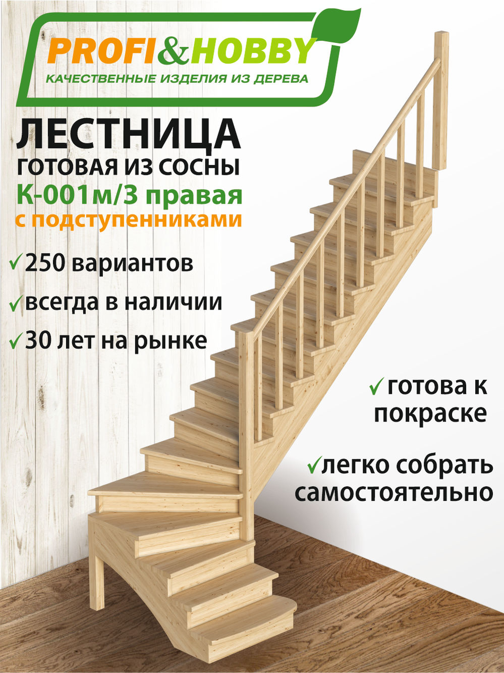 Лестница   К-001м/3 П c подступенками сосна (6уп)