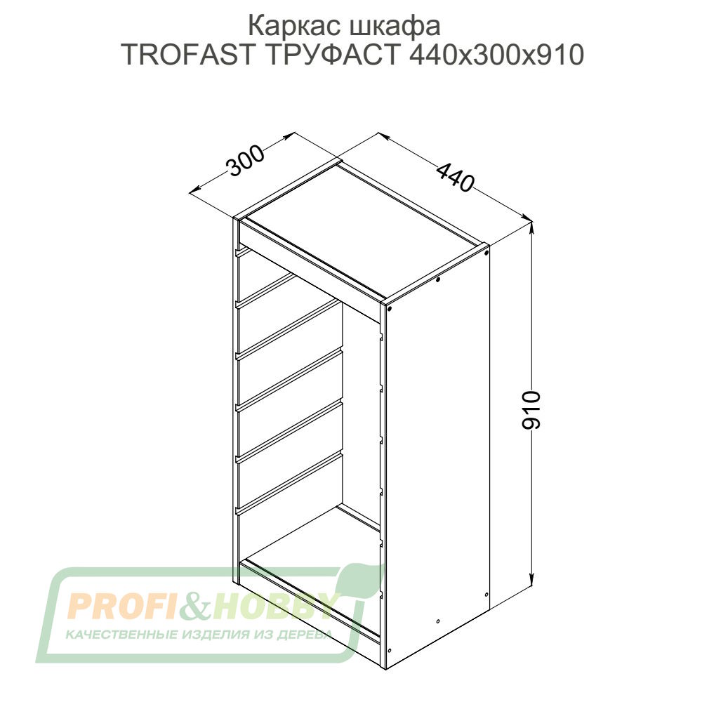 Корпус стеллажа ТРУФАСТ ВЕРТИКАЛЬНЫЙ 910, б/п, сосна, Profi&Hobby