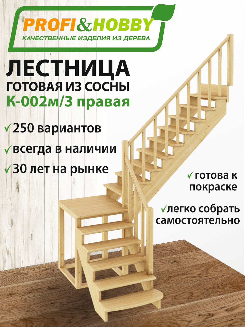 Лестница  К-002м/3  П  сосна (5 уп)
