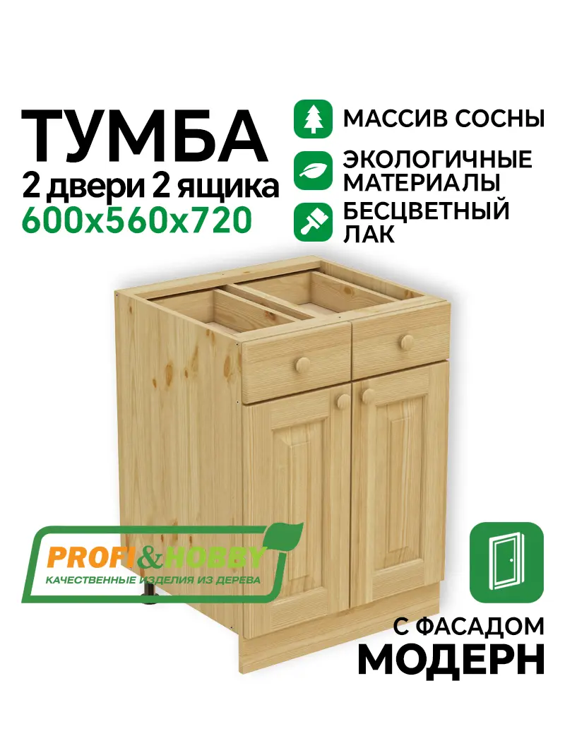 Тумба 2 двери, 2 ящика 600 х 560 х 720 сосна, бесцветный акриловый лак