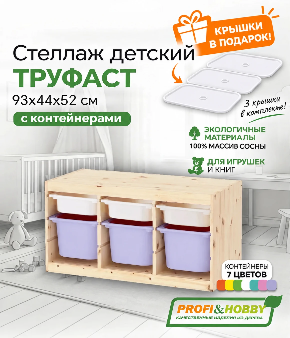 Стеллаж тройной 930х440х520 ТРУФАСТ б/п сосна,контейнеры:белый (3С)/лавандов(3Б)+крышка Profi&Hobby