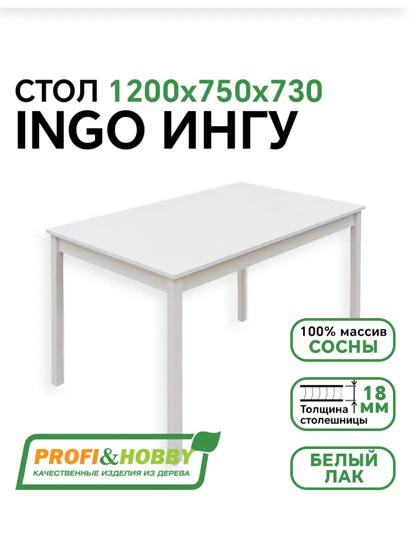 Стол INGO ИНГУ 1200х750х730 белый акриловый лак Profi&Hobby
