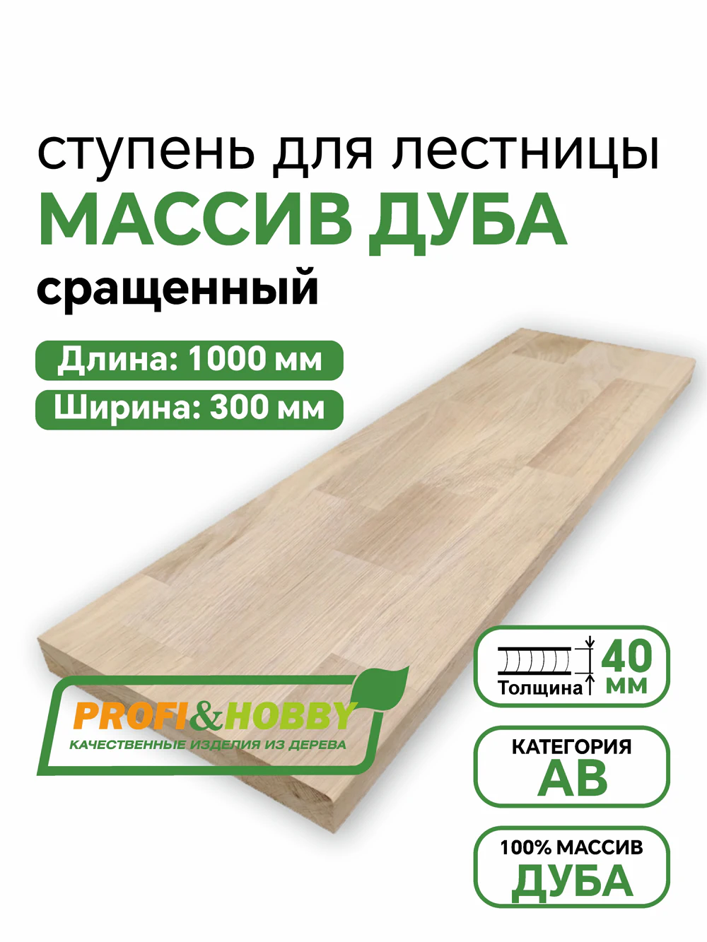 Ступени дуб Profi&Hobby 1000 х 300 х 40  А/В сращенный