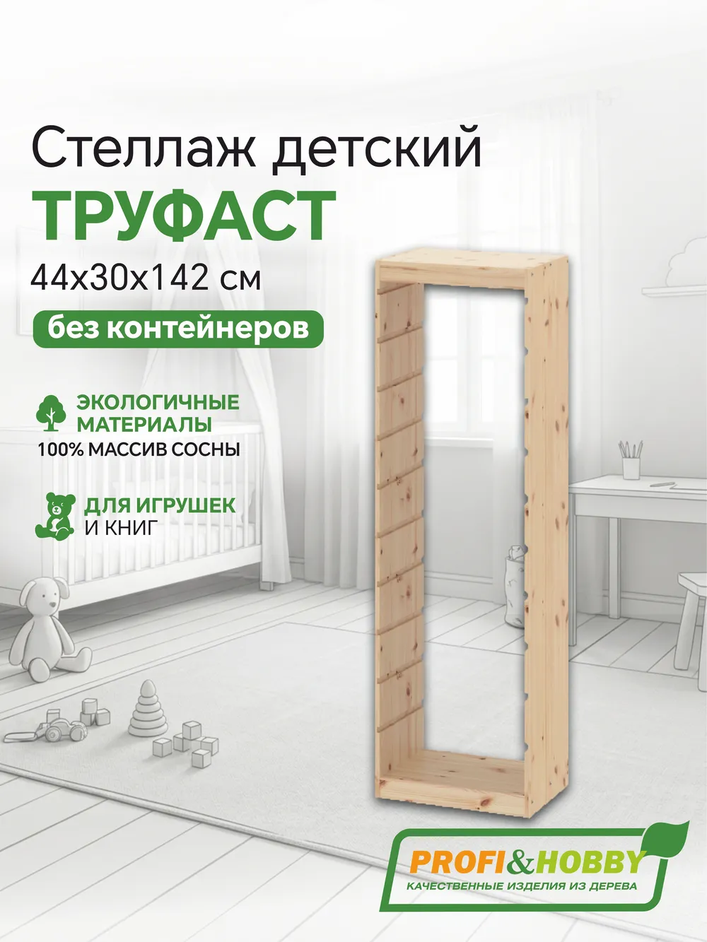 Корпус стеллажа ТРУФАСТ ВЕРТИКАЛЬНЫЙ 1420, б/п, сосна, Profi&Hobby