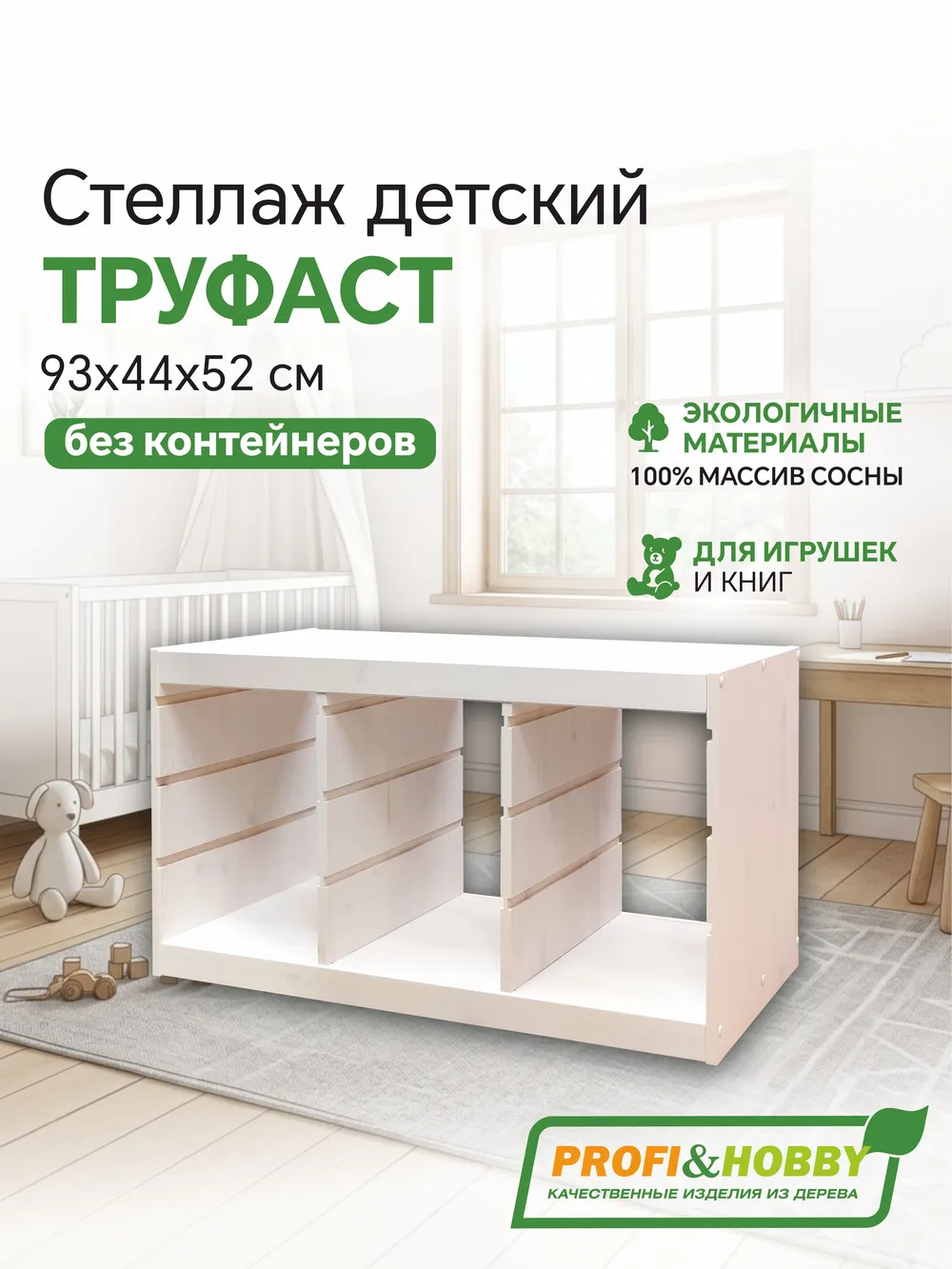 Корпус стеллажа ТРУФАСТ ГОРИЗОНТАЛЬНЫЙ ТРОЙНОЙ 930, белый лак, сосна, Profi&Hobby