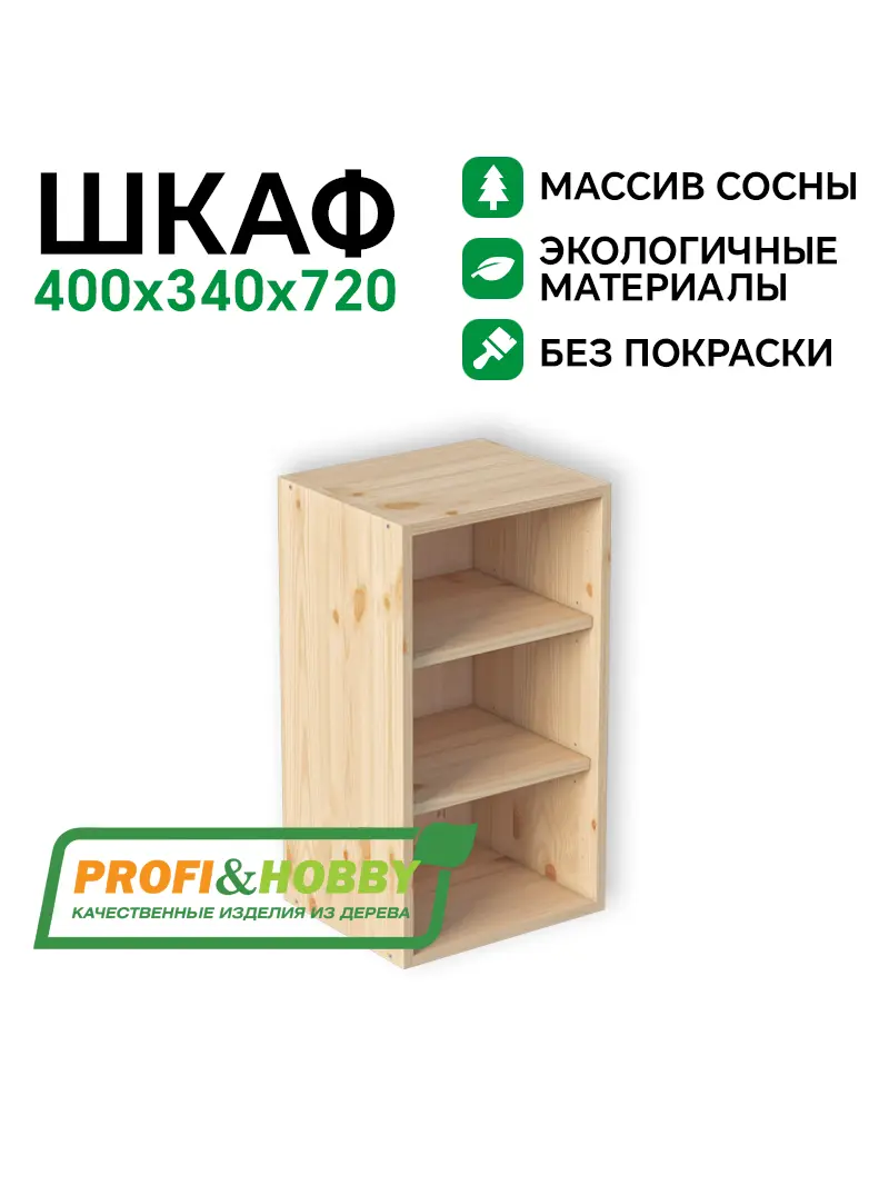 Шкаф (корпус) МАССИВ 400х340х720  Profi&Hobby