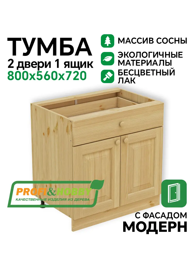Тумба 2 двери, 1 ящик 800 х 560 х 720 сосна, бесцветный акриловый лак