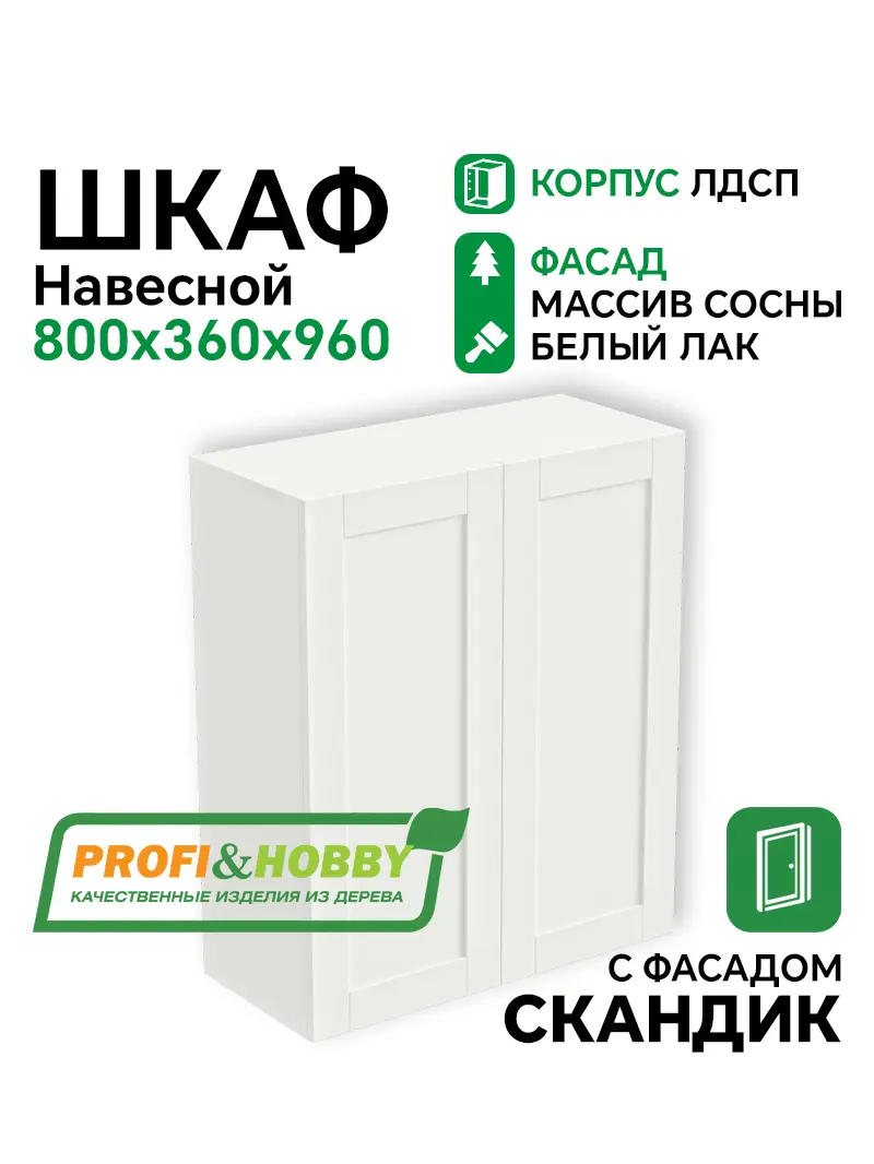 Шкаф навесной 2 двери 800х340х960 ЛДСП + фасад Скандик белый лак Profi&Hobby