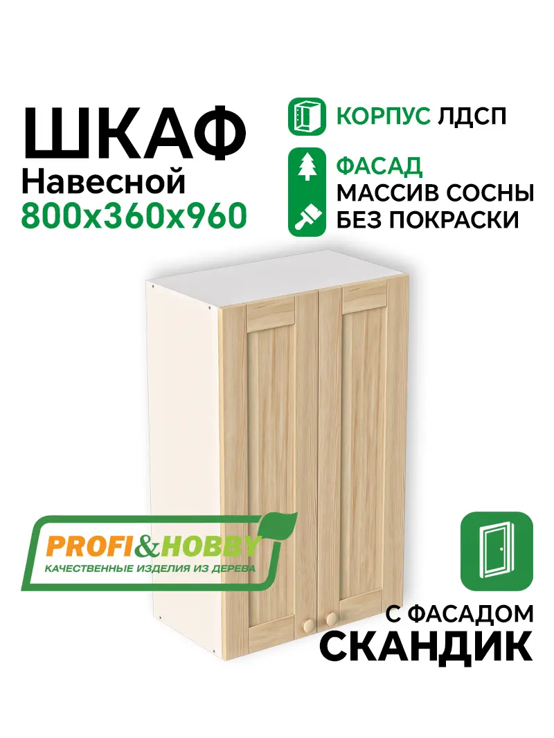 Шкаф навесной 2 двери 800х340х960 ЛДСП + фасад Скандик без покраски Profi&Hobby