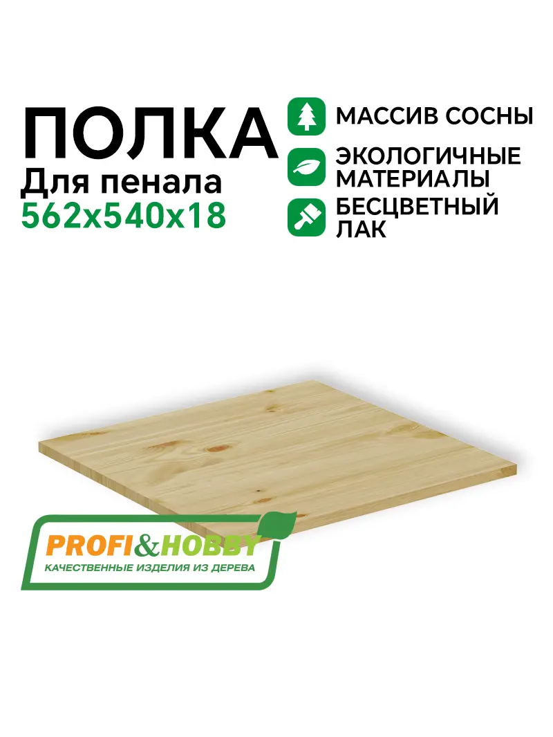 Полка для пенала 562 х 540 х 18, сосна, бесцветный акриловый лак