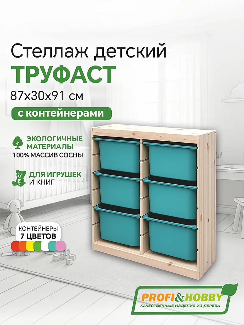 Стеллаж вертикальный двойной 870х300х910 ТРУФАСТ б/п сосна,контейнеры:бирюзовый (6Б)Profi&Hobby