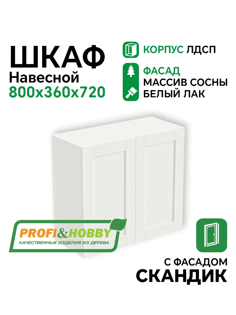 Шкаф навесной 2 двери 800х340х720 ЛДСП+ фасад Скандик белый лак Profi&Hobby