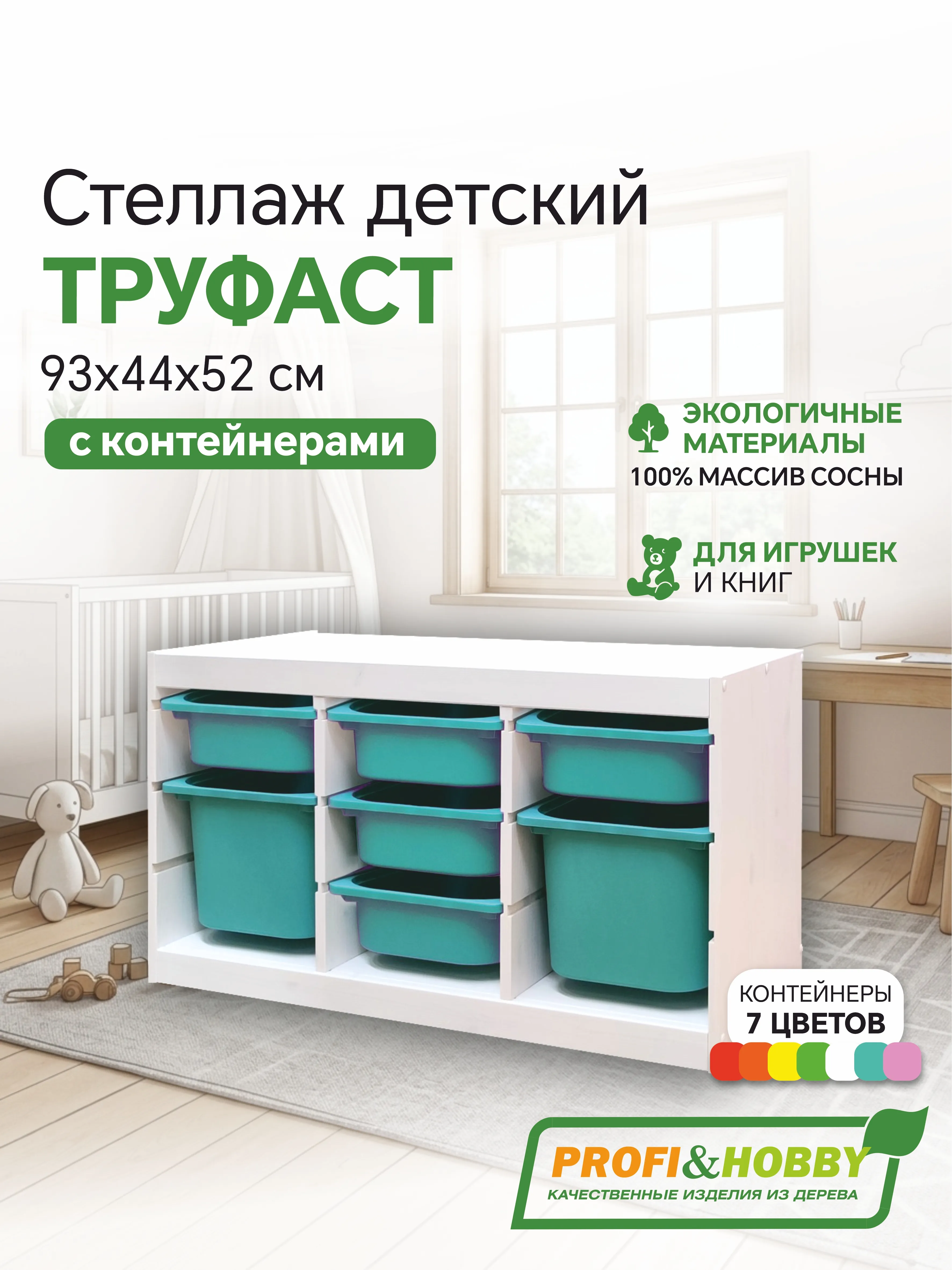 Стеллаж тройной 930х440х520 ТРУФАСТ БЕЛЫЙ сосна,контейнеры: бирюзов (5С)/бирюзов (2Б) Profi&Hobby